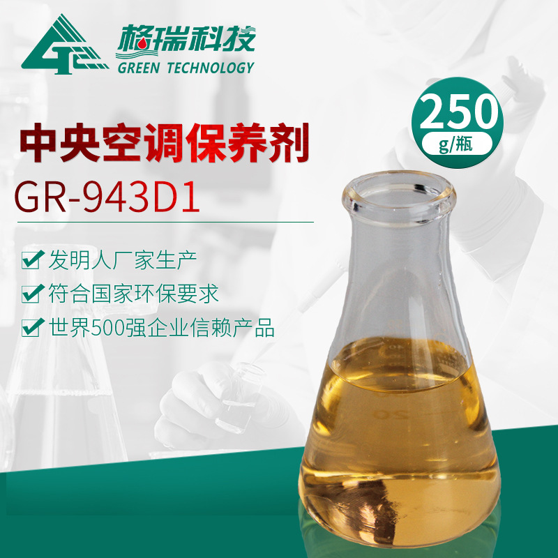 GR-943D1中央空调保养剂(冷水系统)
