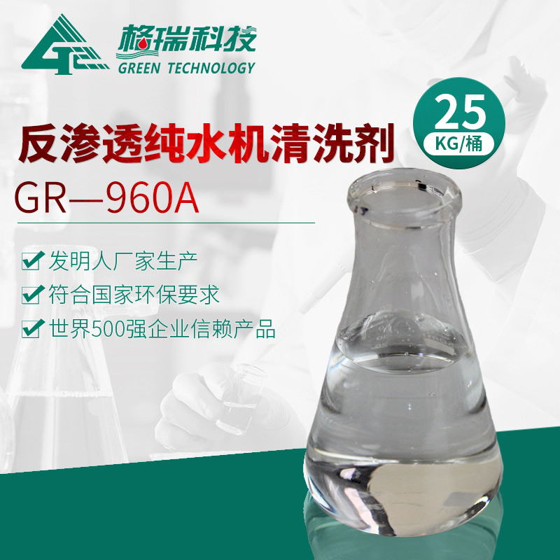 GR-960A 反渗透纯水机清洗剂
