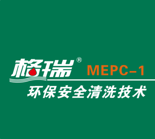 MEPC----当前工业化学清洗领域的最高技术水平：环保清洗（MEPC-1)+节能保养（MEPC-2)(图1)