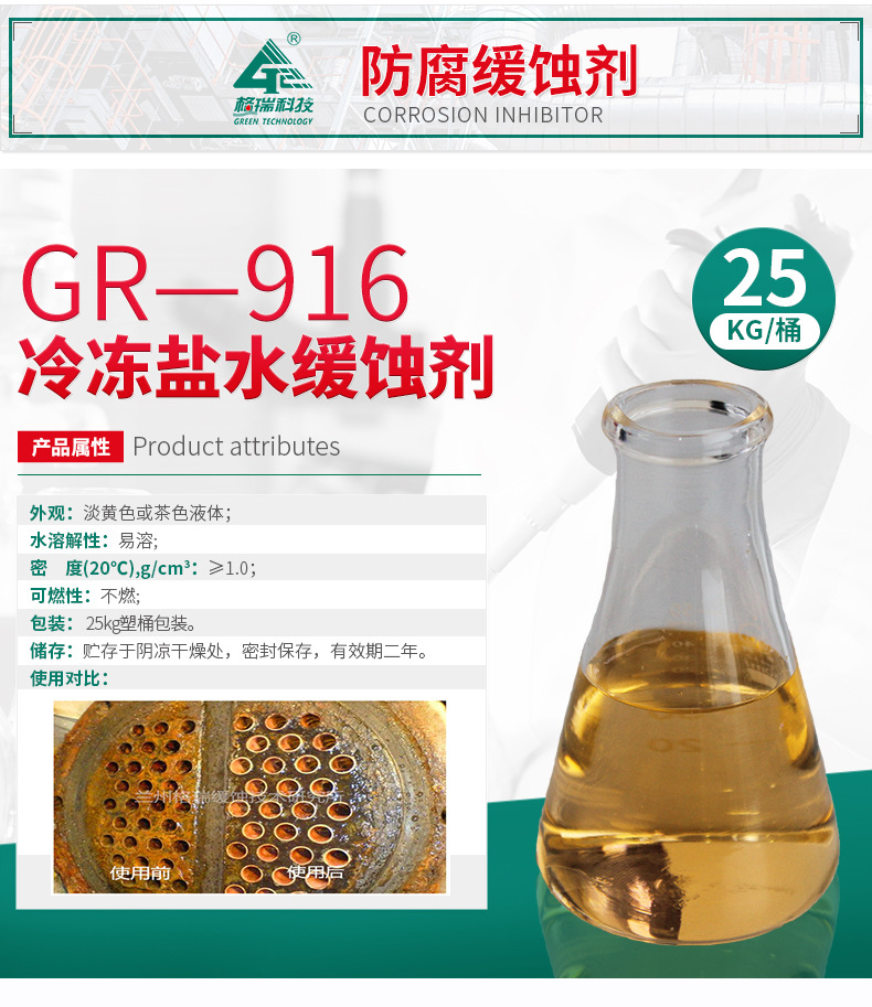 GR-916 冷冻盐水缓蚀剂(图4)