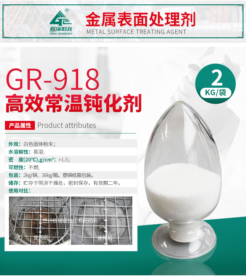 GR-918 高效常温钝化剂(图4)