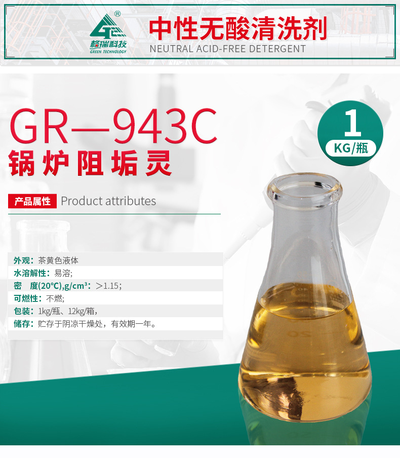GR-943C中性无酸清洗剂(图4)